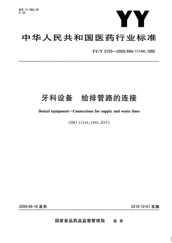 YY/T 0725-2009 牙科设备 给排管路的连接