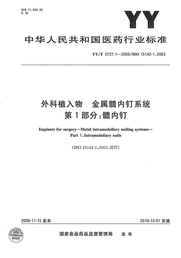 YY/T 0727.1-2009 外科植入物 金属髓内钉系统 第1部分：髓内钉