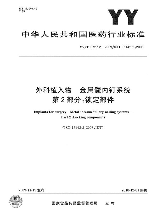 YY/T 0727.2-2009 外科植入物 金属髓内钉系统 第2部分：锁定部件