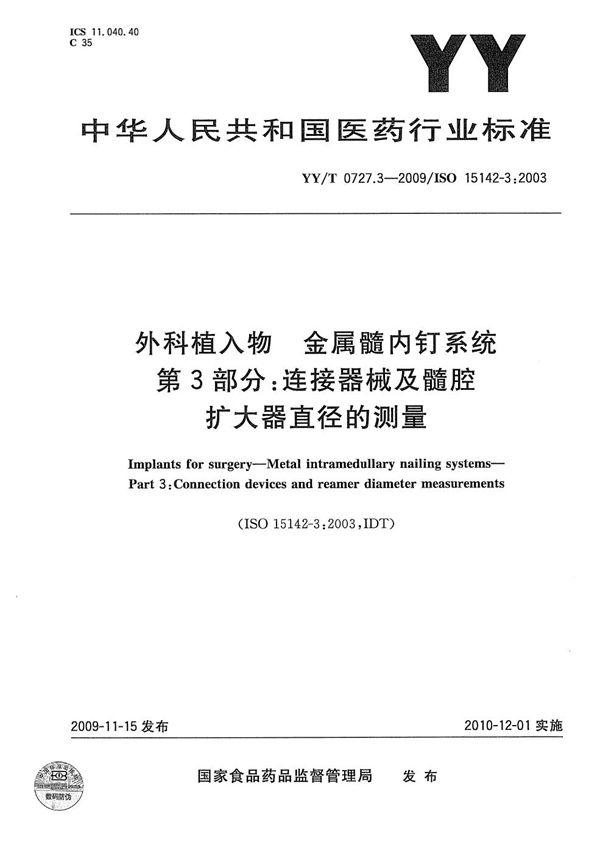 YY/T 0727.3-2009 外科植入物 金属髓内钉系统 第3部分：连接器械及髓腔扩大器直径的测量