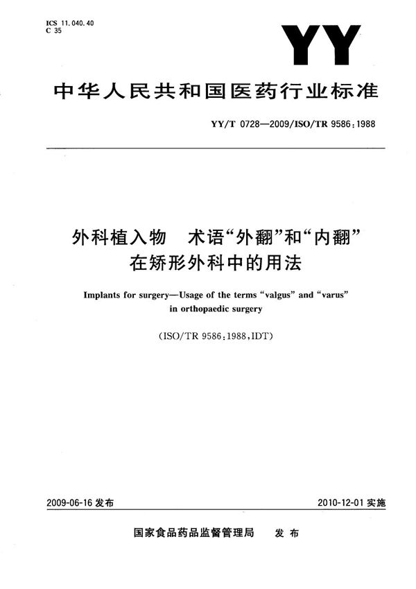 YY/T 0728-2009 外科植入物 术语“外翻”和“内翻”在矫形外科中的用法