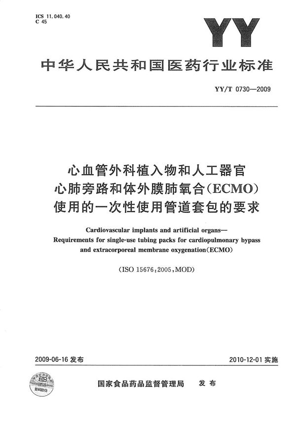 YY/T 0730-2009 心血管外科植入物和人工器官 心肺旁路和体外膜肺氧合（ECMO）使用的一次性使用管道套包的要求