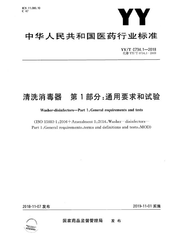 YY/T 0734.1-2018 清洗消毒器 第1部分：通用要求和试验