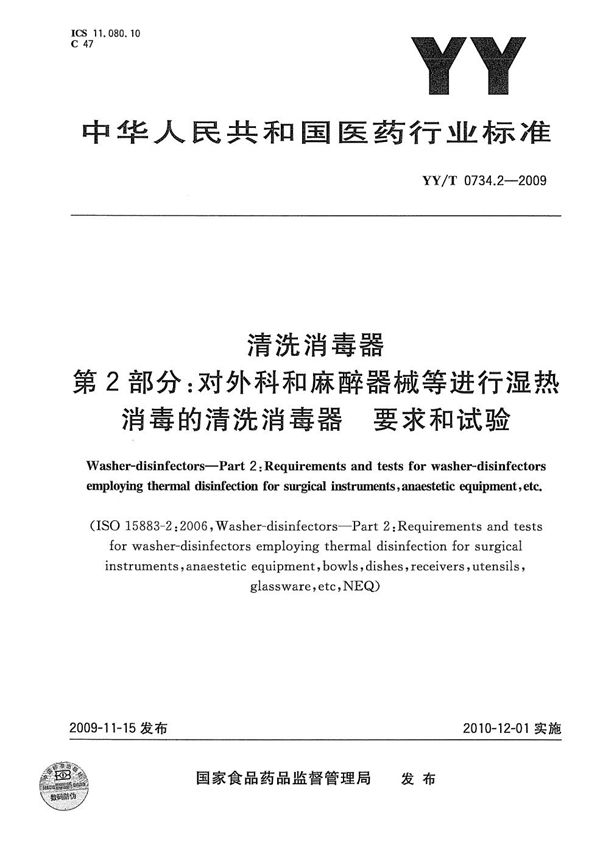 YY/T 0734.2-2009 清洗消毒器 第2部分：对外科和麻醉器械等进行湿热消毒的清洗消毒器 要求和试验