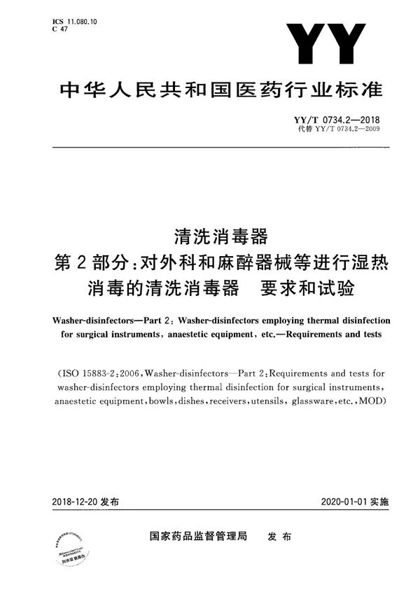 YY/T 0734.2-2018 清洗消毒器 第2部分:对外科和麻醉器械等进行湿热消毒的清洗消毒器 要求和试验