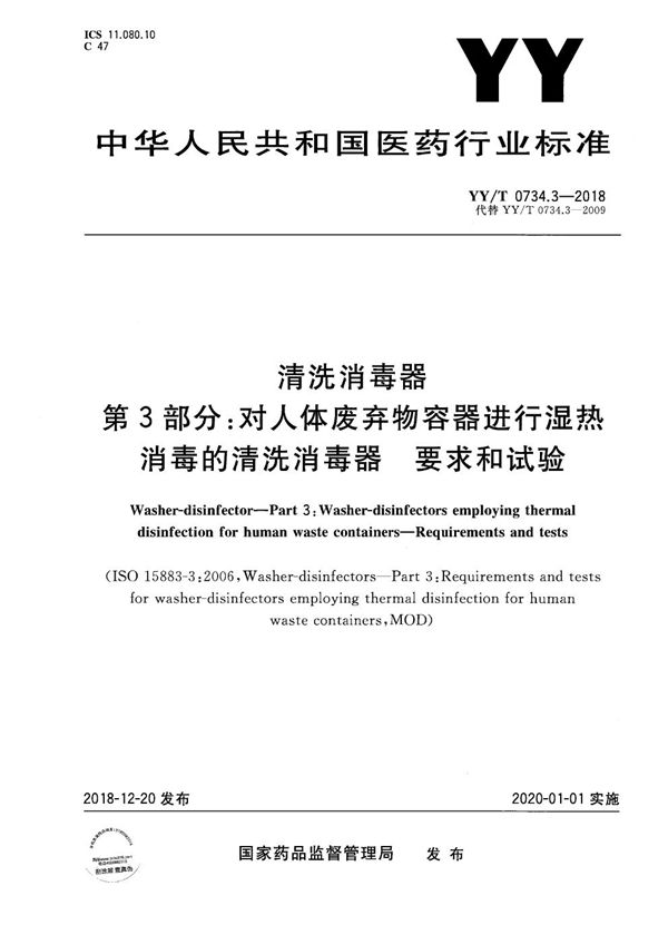 YY/T 0734.3-2018 清洗消毒器 第3部分:对人体废弃物容器进行湿热消毒的清洗消毒器 要求和试验