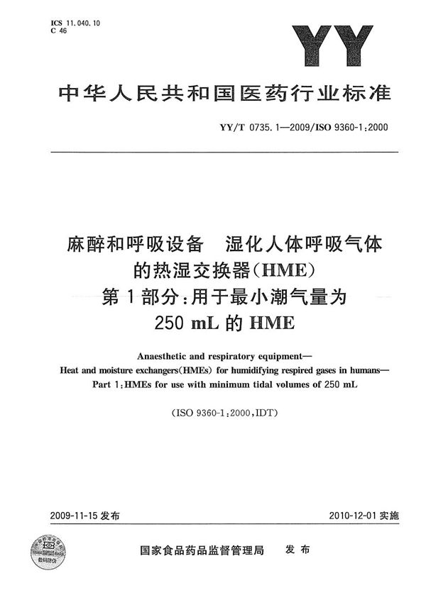 YY/T 0735.1-2009 麻醉和呼吸设备 湿化人体呼吸气体的热湿交换器（HME） 第1部分：用于最小潮气量为250mL的HME