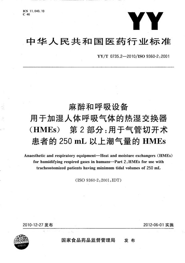 YY/T 0735.2-2010 麻醉和呼吸设备 用于加湿人体呼吸气体的热湿交换器（HMEs） 第2部分：用于气管切开术患者的250ml以上潮气量的HMEs