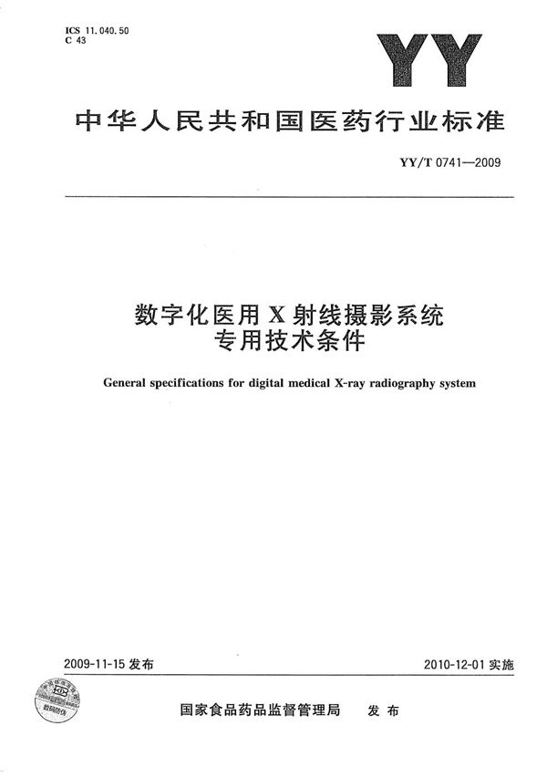 YY/T 0741-2009 数字化医用X射线摄影系统专用技术条件