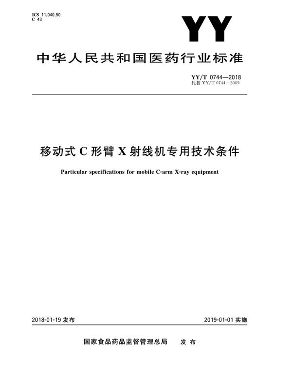 YY/T 0744-2018 移动式C形臂X射线机专用技术条件