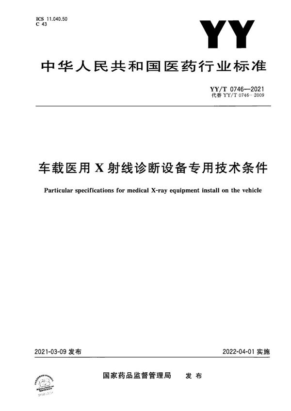 YY/T 0746-2021 车载医用X射线诊断设备专用技术条件