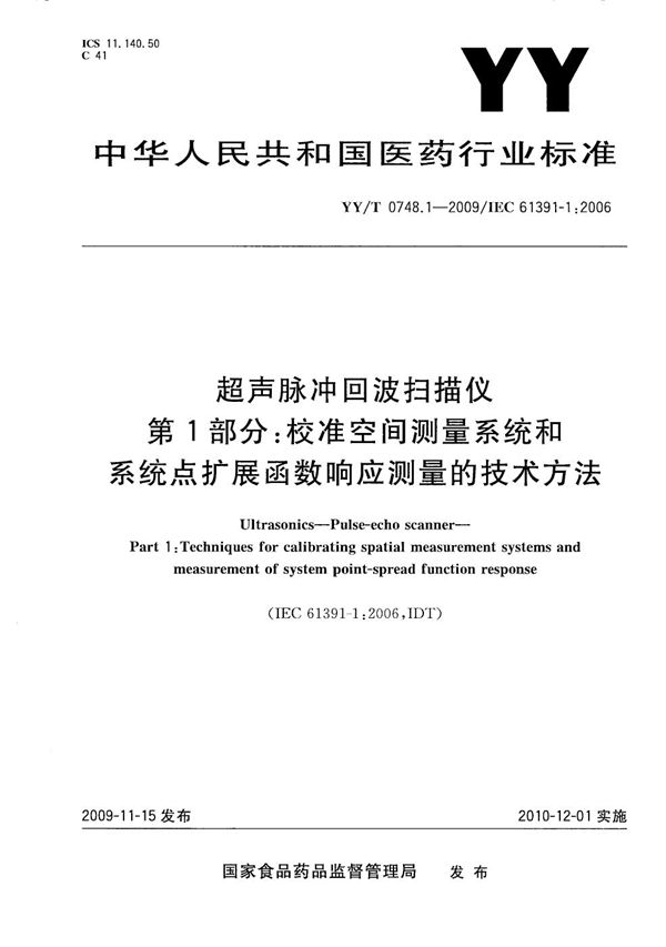 YY/T 0748.1-2009 超声脉冲回波扫描仪 第1部分：校准空间测量系统和系统点扩展函数响应测量的技术方法