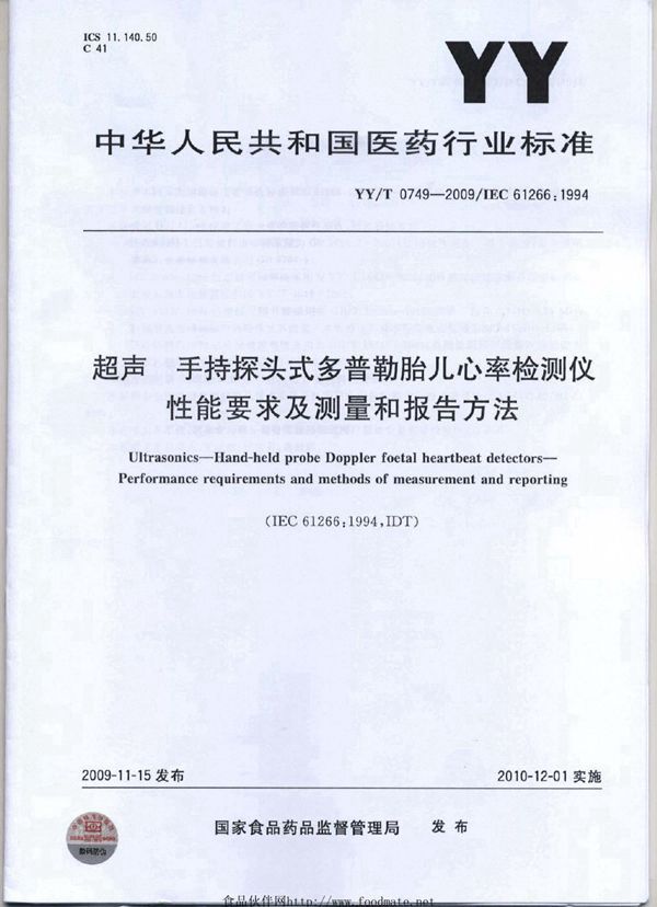 YY/T 0749-2009 超声 手持探头式多普勒胎儿心率检测仪 性能要求及测量和报告方法