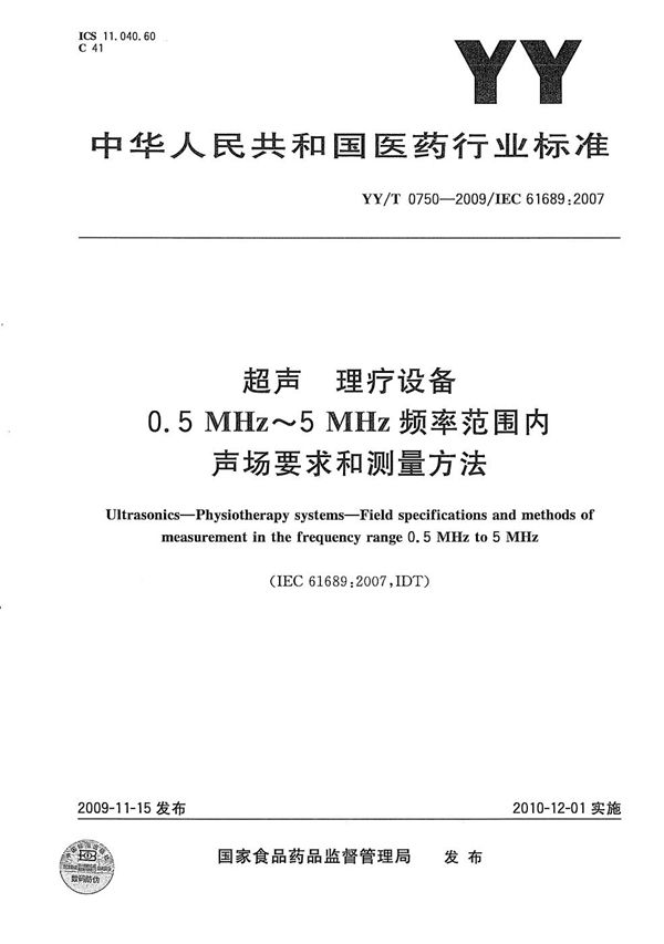 YY/T 0750-2009 超声理疗设备 0.5MHz～5MHz频率范围内声场要求和测量方法