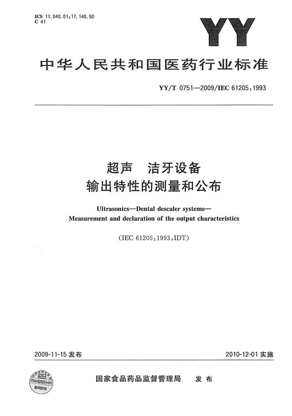 YY/T 0751-2009 超声洁牙设备 输出特性的测量和公布