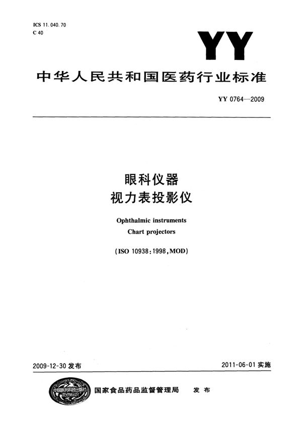 YY/T 0764-2009 眼科仪器 视力表投影仪