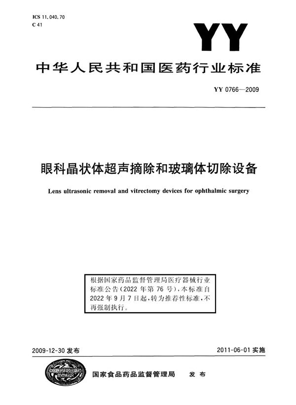 YY/T 0766-2009 眼科晶状体超声摘除和玻璃体切除设备