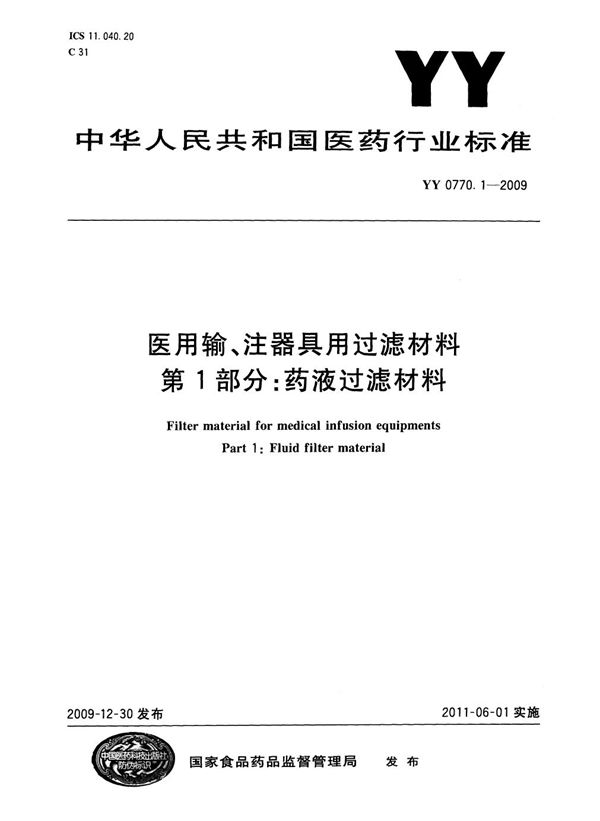 YY/T 0770.1-2009 医用输、注器具用过滤材料 第1部分：药液过滤材料