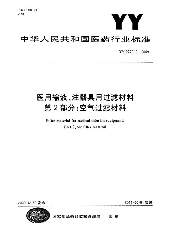 YY/T 0770.2-2009 医用输液、注器具用过滤材料 第2部分：空气过滤材料