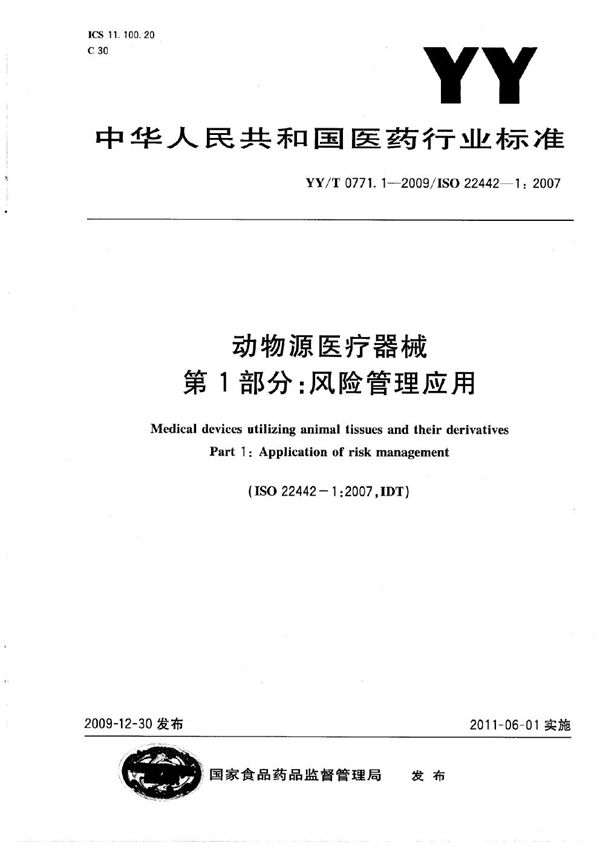 YY/T 0771.1-2009 动物源医疗器械 第1部分：风险管理应用