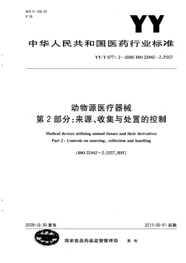 YY/T 0771.2-2009 动物源医疗器械 第2部分：来源、收集与处置的控制