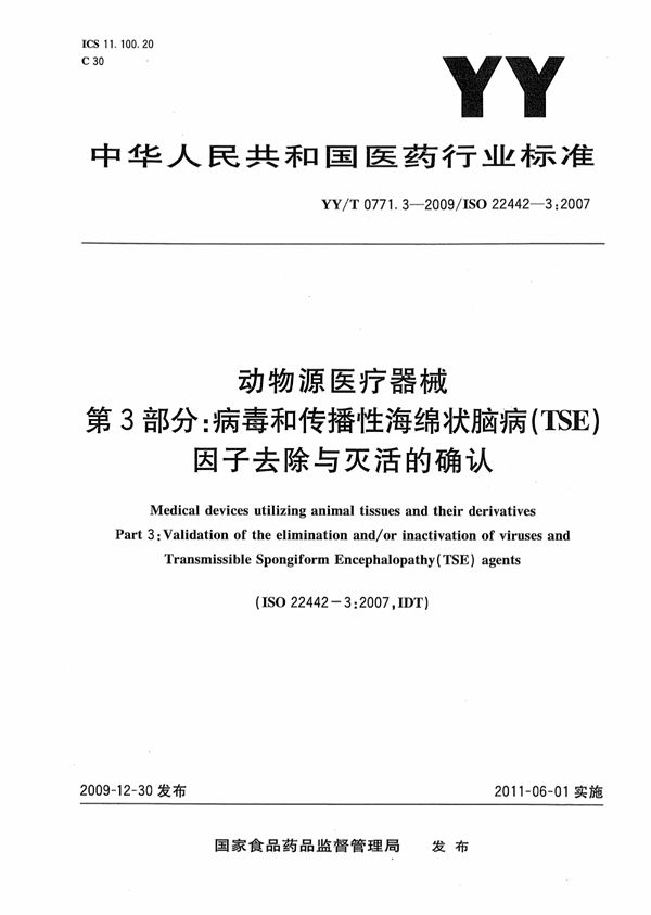 YY/T 0771.3-2009 动物源医疗器械 第3部分：病毒和传播性海绵状脑病（TSE）因子去除与灭活的确认