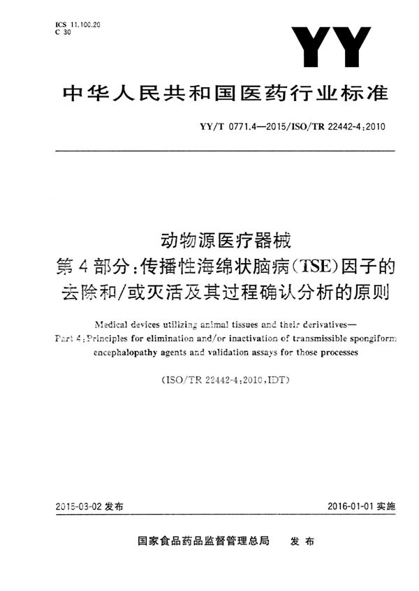 YY/T 0771.4-2015 动物源医疗器械 第4部分：传播性海绵状脑病（TSE）因子的去除和/或灭活及其过程确认分析的原则