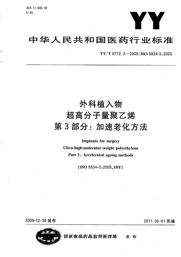 YY/T 0772.3-2009 外科植入物 超高分子量聚乙烯 第3部分:加速老化方法