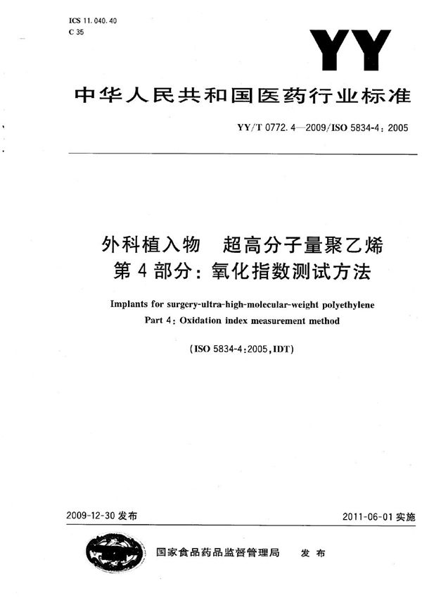 YY/T 0772.4-2009 外科植入物 超高分子量聚乙烯 第4部分：氧化指数测试方法