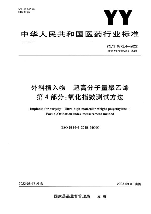 YY/T 0772.4-2022 外科植入物 超高分子量聚乙烯 第4部分：氧化指数测试方法