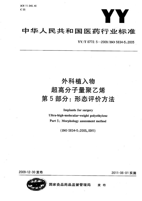 YY/T 0772.5-2009 外科植入物 超高分子量聚乙烯 第5部分:形态评价方法