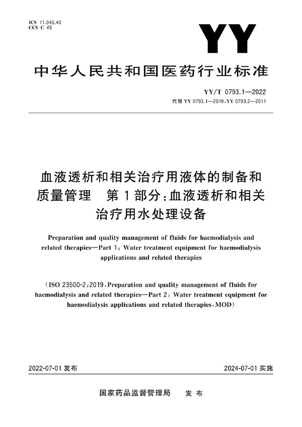 YY/T 0793.1-2022 血液透析和相关治疗用液体的制备和质量管理 第1部分：血液透析和相关治疗用水处理设备