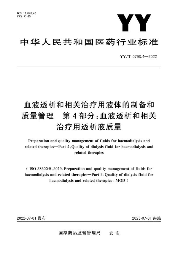 YY/T 0793.4-2022 血液透析和相关治疗用液体的制备和质量管理 第4部分：血液透析和相关治疗用透析液质量