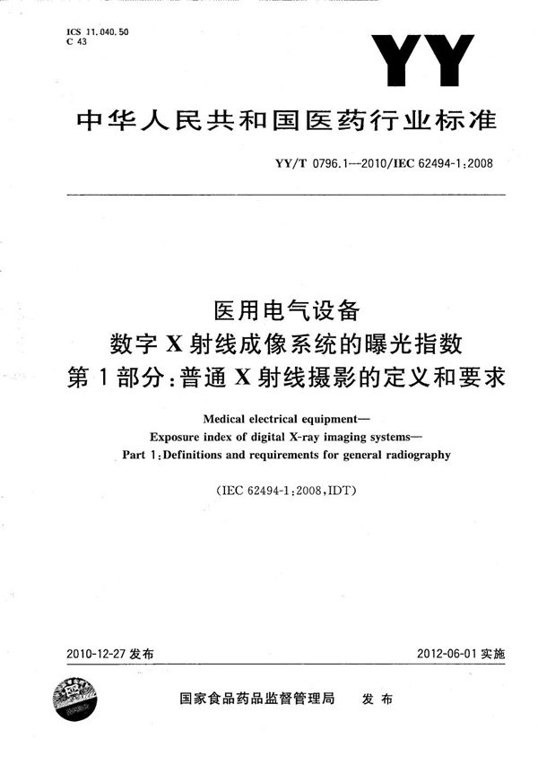 YY/T 0796.1-2010 医用电气设备 数字X射线成像系统的曝光指数 第1部分：普通X射线摄影的定义和要求