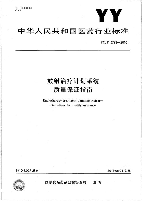 YY/T 0798-2010 放射治疗计划系统 质量保证指南