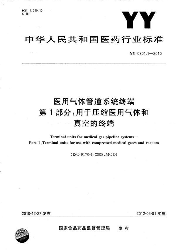 YY/T 0801.1-2010 医用气体管道系统终端 第1部分：用于压缩医用气体和真空的终端