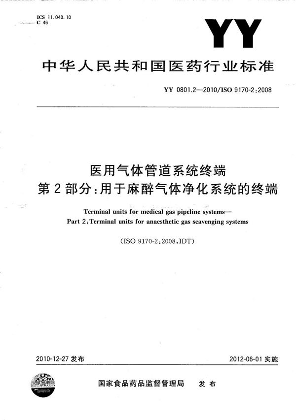 YY/T 0801.2-2010 医用气体管道系统终端 第2部分：用于麻醉气体净化系统的终端