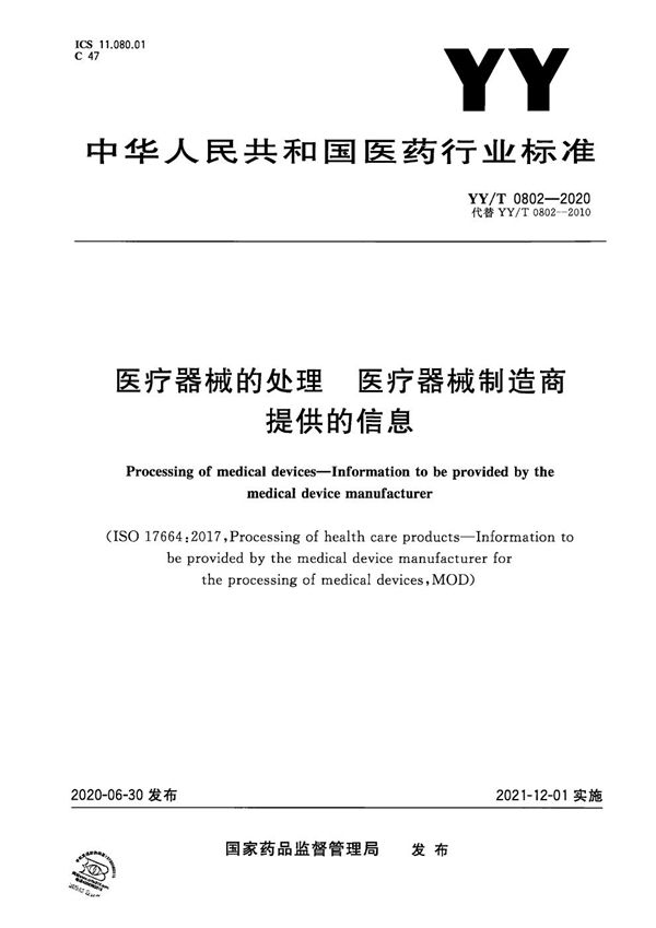 YY/T 0802-2020 医疗器械的处理 医疗器械制造商提供的信息