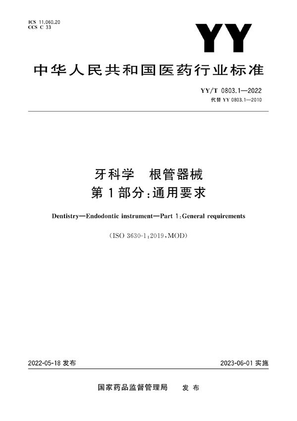 YY/T 0803.1-2022 牙科学 根管器械 第1部分:通用要求