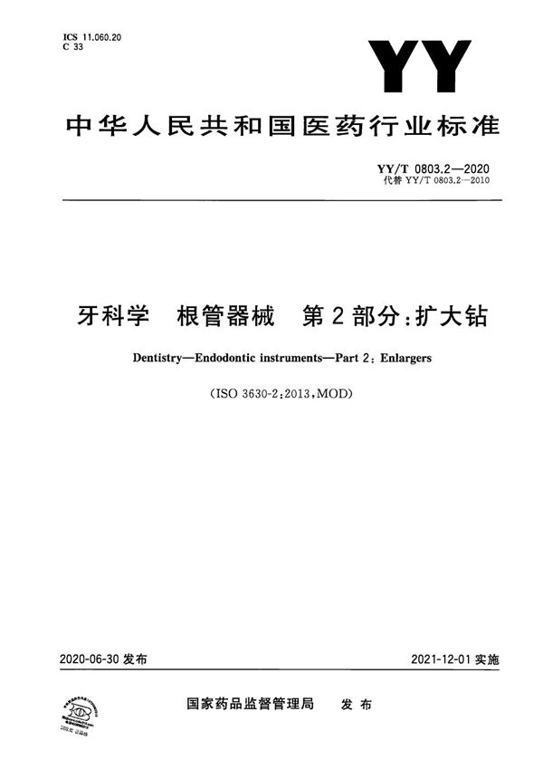 YY/T 0803.2-2020 牙科学 根管器械 第2部分：扩大钻