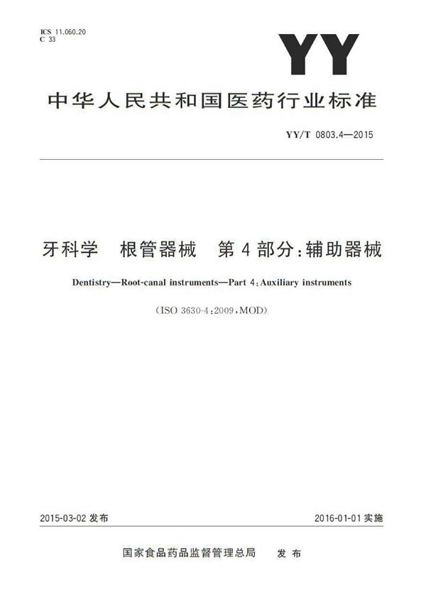 YY/T 0803.4-2015 牙科学 根管器械 第4部分：辅助器械