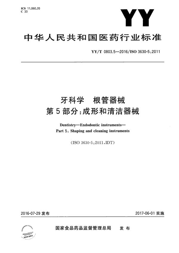 YY/T 0803.5-2016 牙科学 根管器械 第5部分:成形和清洁器械