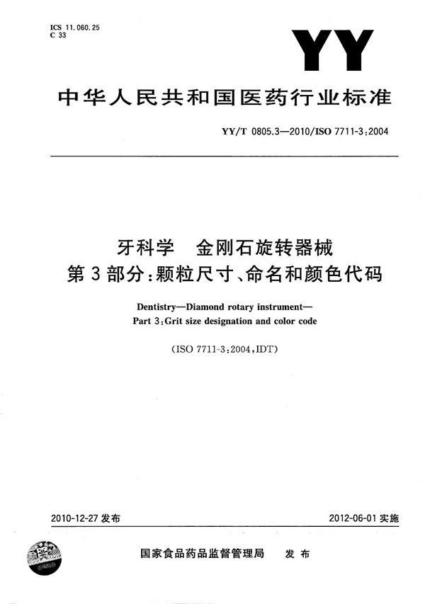 YY/T 0805.3-2010 牙科学 金刚石旋转器械 第3部分：颗粒尺寸、命名和颜色代码