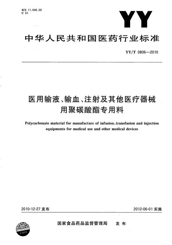 YY/T 0806-2010 医用输液、输血、注射及其他医疗器械用聚碳酸酯专用料