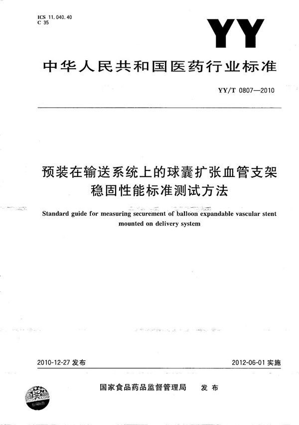 YY/T 0807-2010 预装在输送系统上的球囊扩张血管支架稳固性能标准测试方法