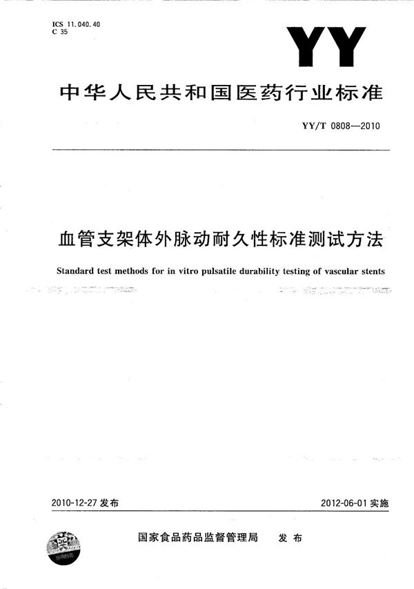 YY/T 0808-2010 血管支架体外脉动耐久性标准测试方法