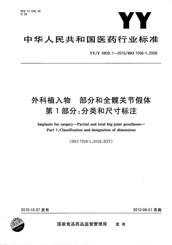 YY/T 0809.1-2010 外科植入物 部分和全髋关节假体 第1部分：分类和尺寸标注