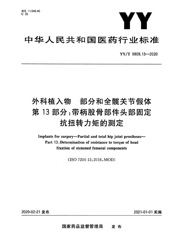 YY/T 0809.13-2020 外科植入物 部分和全髋关节假体 第13部分：带柄股骨部件头部固定抗扭转力矩的测定