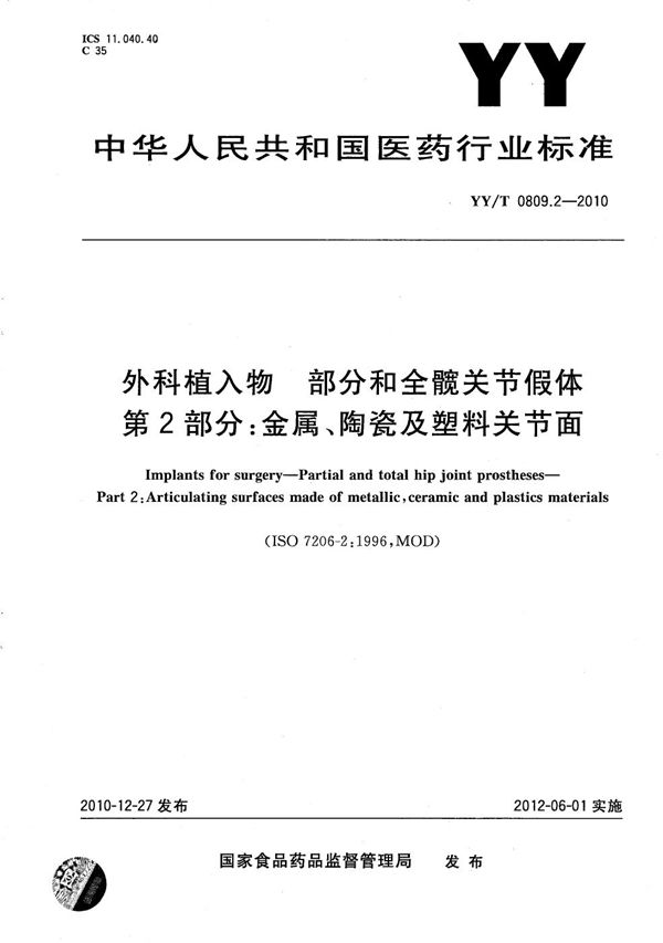 YY/T 0809.2-2010 外科植入物 部分和全髋关节假体 第2部分：金属、陶瓷及塑料关节面