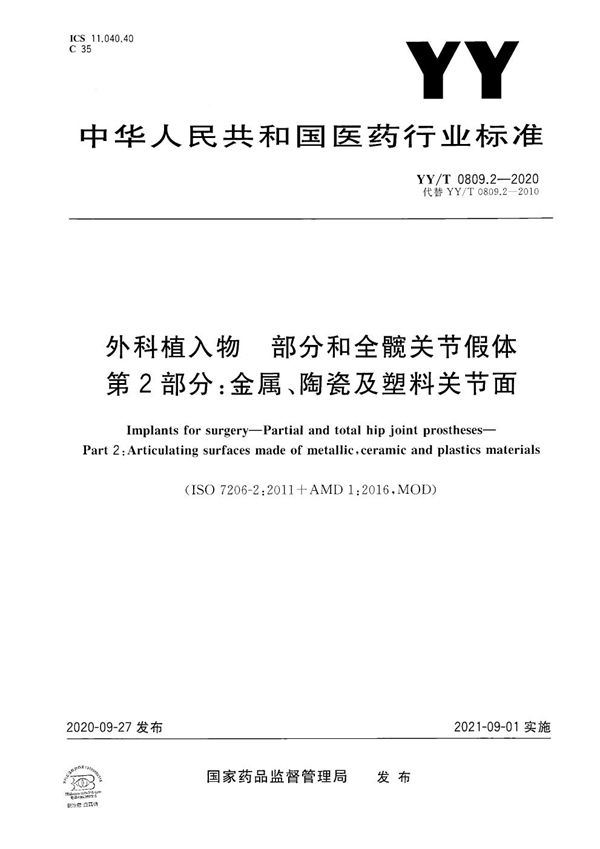 外科植入物 部分和全髋关节假体 第2部分 金属、陶瓷及塑料关节面